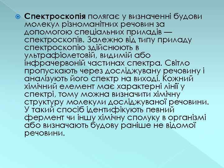  Спектроскопія полягає у визначенні будови молекул різноманітних речовин за допомогою спеціальних приладів —