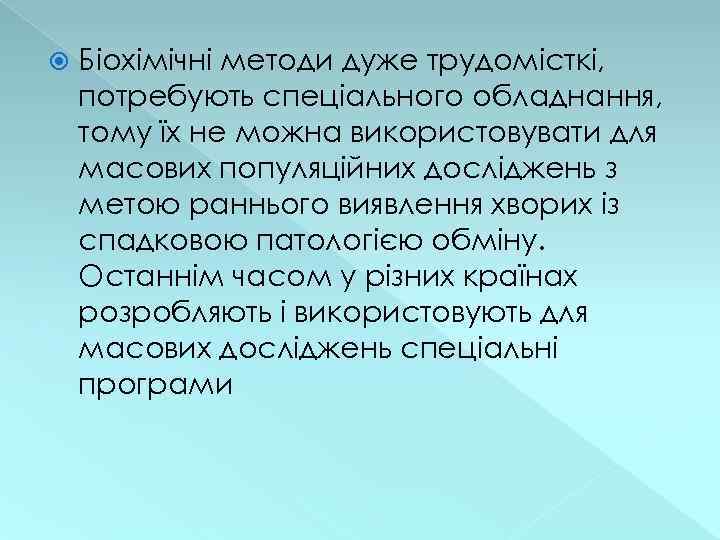  Біохімічні методи дуже трудомісткі, потребують спеціального обладнання, тому їх не можна використовувати для