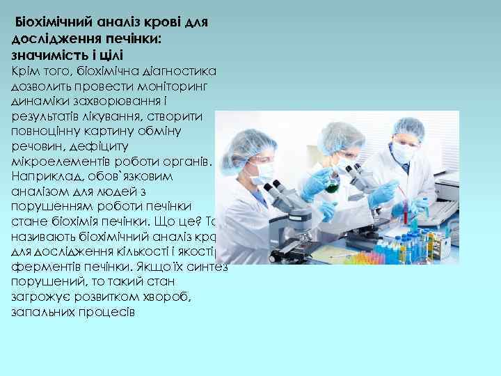 Біохімічний аналіз крові для дослідження печінки: значимість і цілі Крім того, біохімічна діагностика дозволить