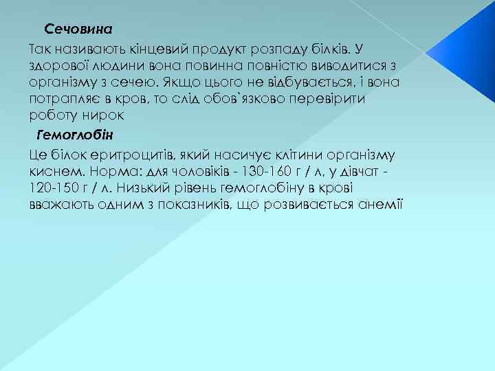 Сечовина Так називають кінцевий продукт розпаду білків. У здорової людини вона повинна повністю виводитися