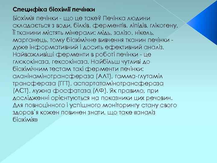 Специфіка біохімії печінки Біохімія печінки - що це таке? Печінка людини складається з води,