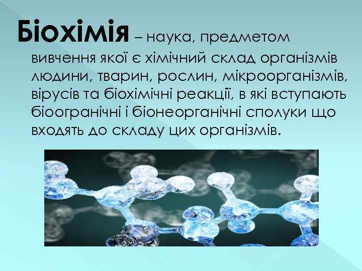 Біохімія – наука, предметом вивчення якої є хімічний склад організмів людини, тварин, рослин, мікроорганізмів,