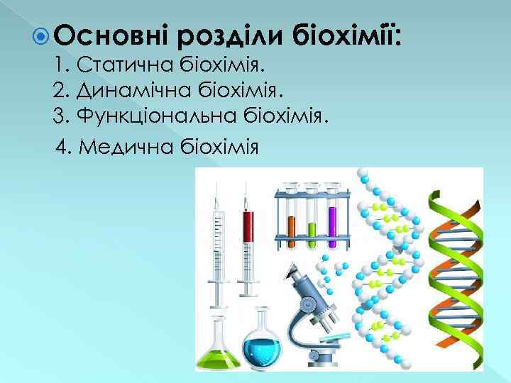  Основні розділи біохімії: 1. Статична біохімія. 2. Динамічна біохімія. 3. Функціональна біохімія. 4.