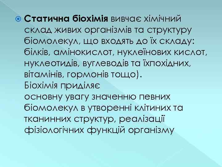  Статична біохімія вивчає хімічний склад живих організмів та структуру біомолекул, що входять до