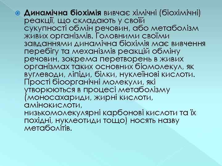  Динамічна біохімія вивчає хімічні (біохімічні) реакції, що складають у своїй сукупності обмін речовин,