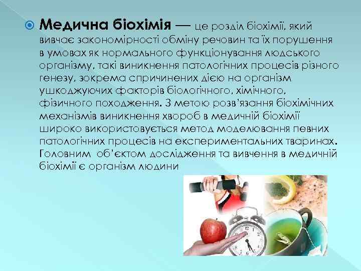  Медична біохімія — це розділ біохімії, який вивчає закономірності обміну речовин та їх