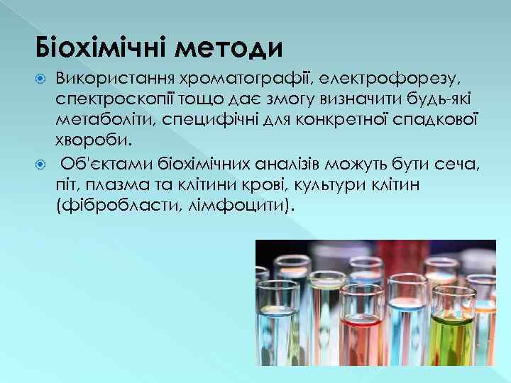 Біохімічні методи Використання хроматографії, електрофорезу, спектроскопії тощо дає змогу визначити будь-які метаболіти, специфічні для