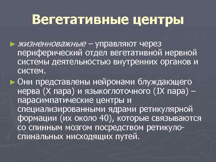 Вегетативные центры ► жизненноважные – управляют через периферический отдел вегетативной нервной системы деятельностью внутренних