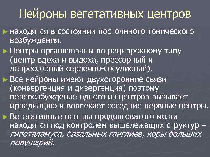 Нейроны вегетативных центров ► находятся в состоянии постоянного тонического возбуждения. ► Центры организованы по