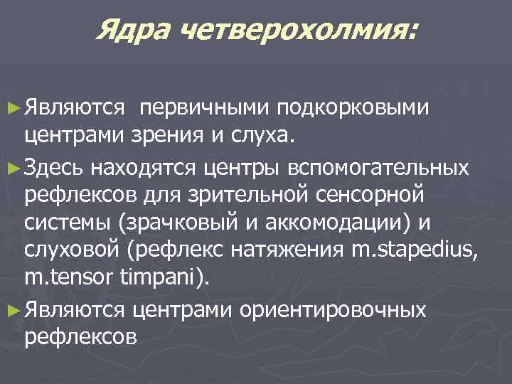 Ядра четверохолмия: ► Являются первичными подкорковыми центрами зрения и слуха. ► Здесь находятся центры