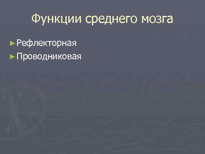 Функции среднего мозга ► Рефлекторная ► Проводниковая 