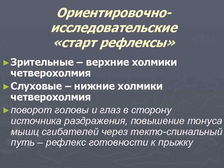 Ориентировочноисследовательские «старт рефлексы» ► Зрительные – верхние холмики четверохолмия ► Слуховые – нижние холмики