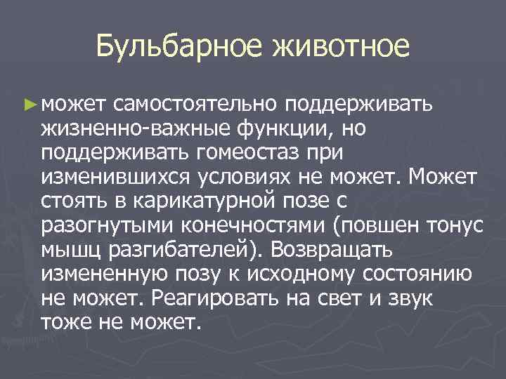 Бульбарное животное ► может самостоятельно поддерживать жизненно-важные функции, но поддерживать гомеостаз при изменившихся условиях