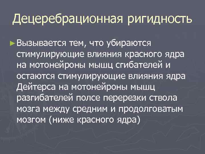 Децеребрационная ригидность ► Вызывается тем, что убираются стимулирующие влияния красного ядра на мотонейроны мышц