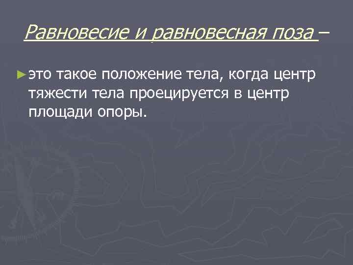 Равновесие и равновесная поза – ► это такое положение тела, когда центр тяжести тела