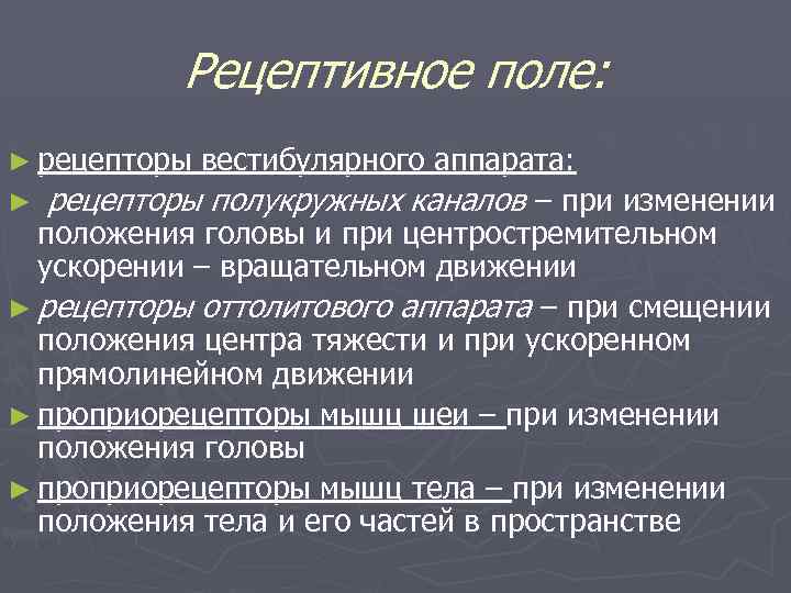 Рецептивное поле: ► рецепторы вестибулярного аппарата: ► рецепторы полукружных каналов – при изменении положения