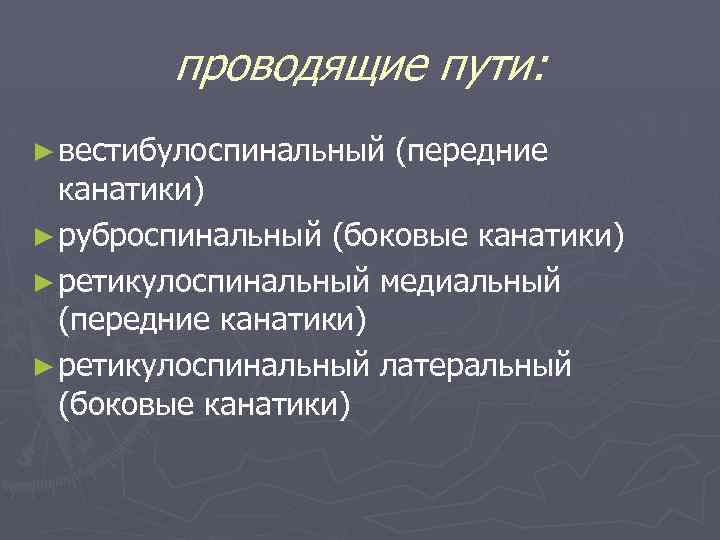 проводящие пути: ► вестибулоспинальный (передние канатики) ► руброспинальный (боковые канатики) ► ретикулоспинальный медиальный (передние