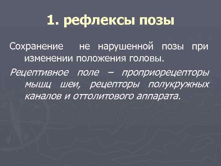 1. рефлексы позы Сохранение не нарушенной позы при изменении положения головы. Рецептивное поле –