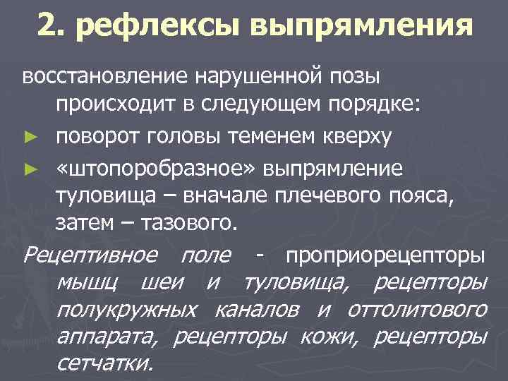 2. рефлексы выпрямления восстановление нарушенной позы происходит в следующем порядке: ► поворот головы теменем