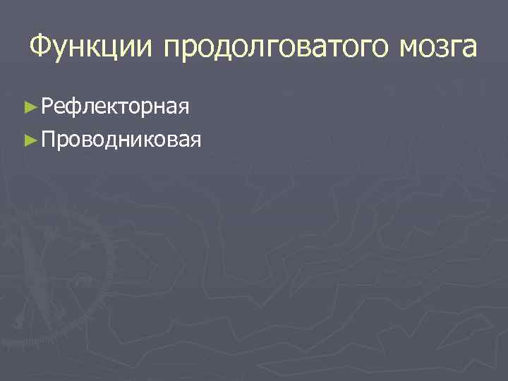 Функции продолговатого мозга ► Рефлекторная ► Проводниковая 