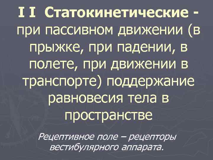 I I Статокинетические при пассивном движении (в прыжке, при падении, в полете, при движении