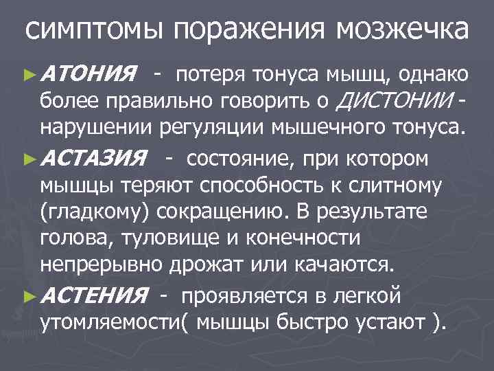 симптомы поражения мозжечка ► АТОНИЯ - потеря тонуса мышц, однако более правильно говорить о