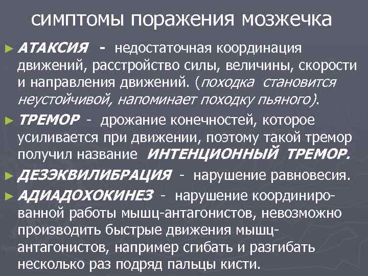 симптомы поражения мозжечка ► АТАКСИЯ - недостаточная координация движений, расстройство силы, величины, скорости и