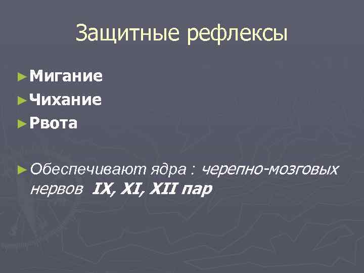 Защитные рефлексы ► Мигание ► Чихание ► Рвота черепно-мозговых нервов IX, XII пар ►