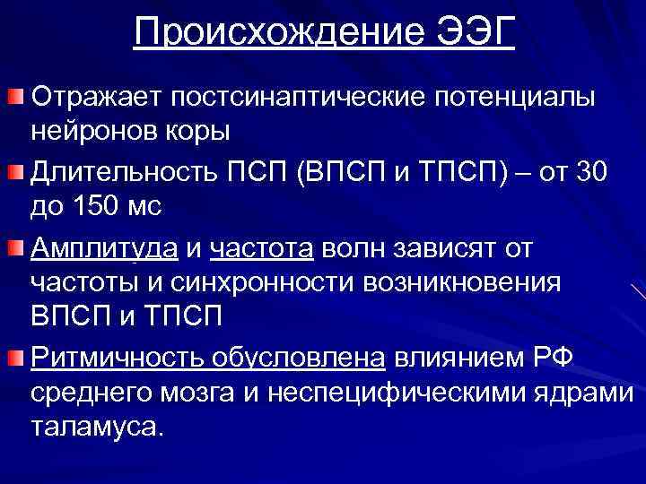 Происхождение ЭЭГ Отражает постсинаптические потенциалы нейронов коры Длительность ПСП (ВПСП и ТПСП) – от