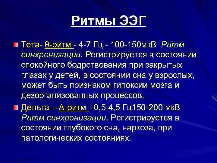 Ритмы ЭЭГ Тета- θ-ритм - 4 -7 Гц - 100 -150 мк. В Ритм