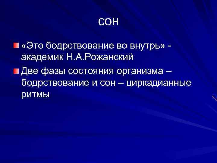 сон «Это бодрствование во внутрь» академик Н. А. Рожанский Две фазы состояния организма –