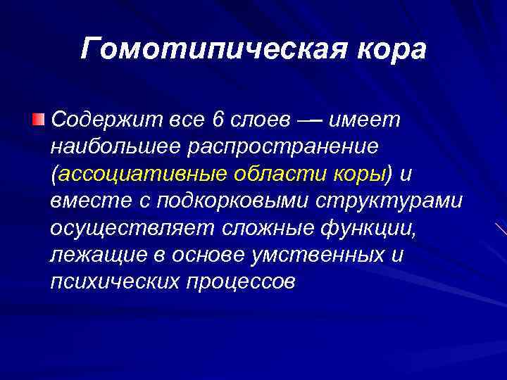 Гомотипическая кора Содержит все 6 слоев –– имеет наибольшее распространение (ассоциативные области коры) и