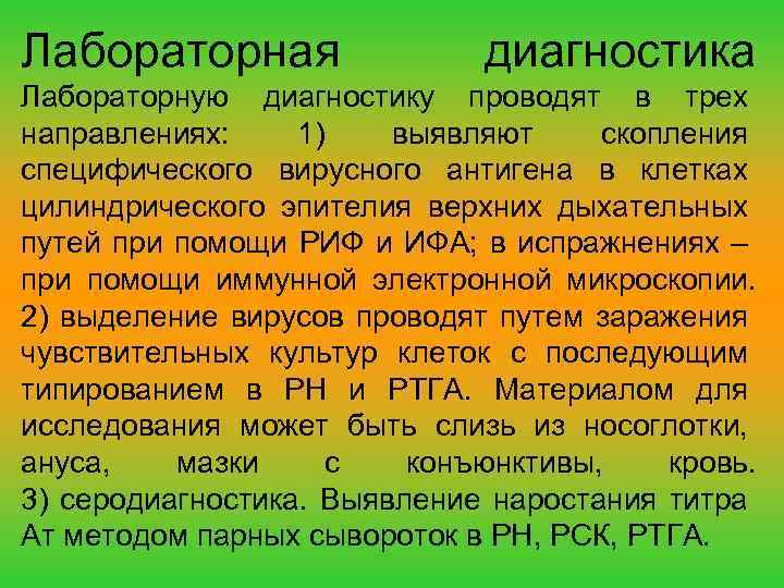 Лабораторная диагностика Лабораторную диагностику проводят в трех направлениях: 1) выявляют скопления специфического вирусного антигена