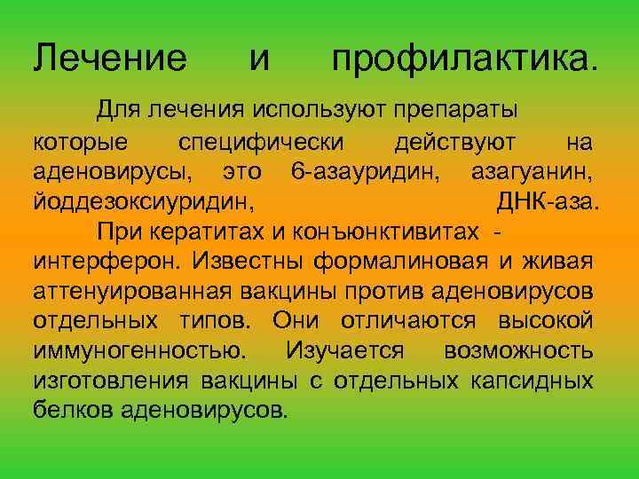 Лечение и профилактика. Для лечения используют препараты которые специфически действуют на аденовирусы, это 6