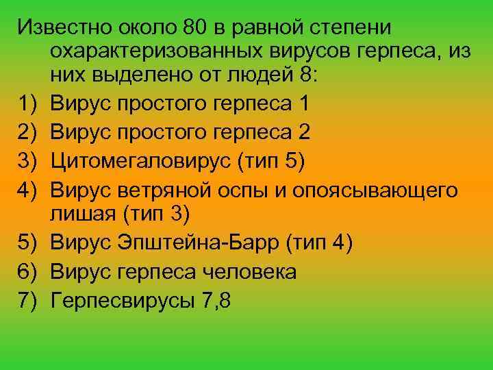 Известно около 80 в равной степени охарактеризованных вирусов герпеса, из них выделено от людей