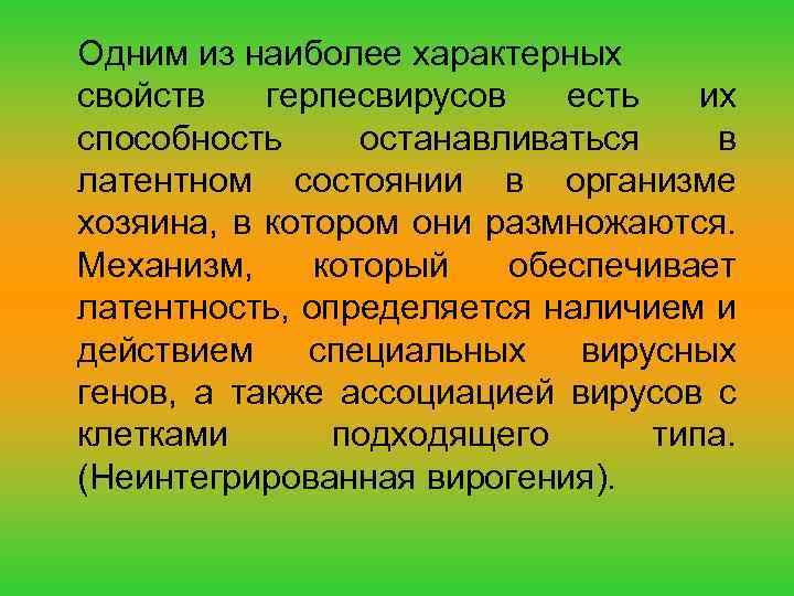 Одним из наиболее характерных свойств герпесвирусов есть их способность останавливаться в латентном состоянии в