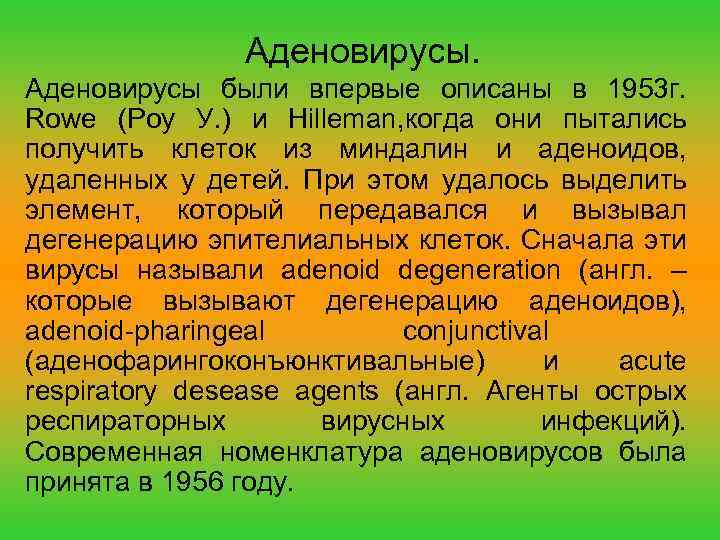 Аденовирусы были впервые описаны в 1953 г. Rowe (Роу У. ) и Hilleman, когда