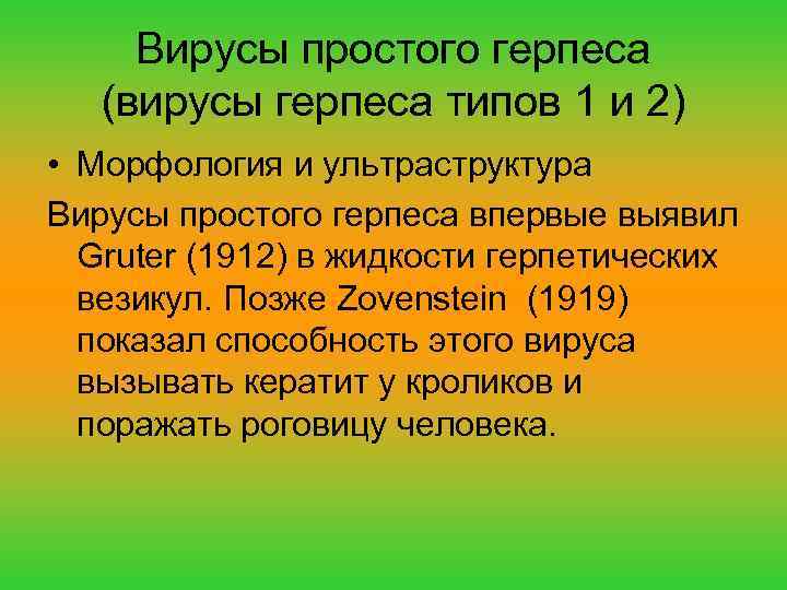 Вирусы простого герпеса (вирусы герпеса типов 1 и 2) • Морфология и ультраструктура Вирусы