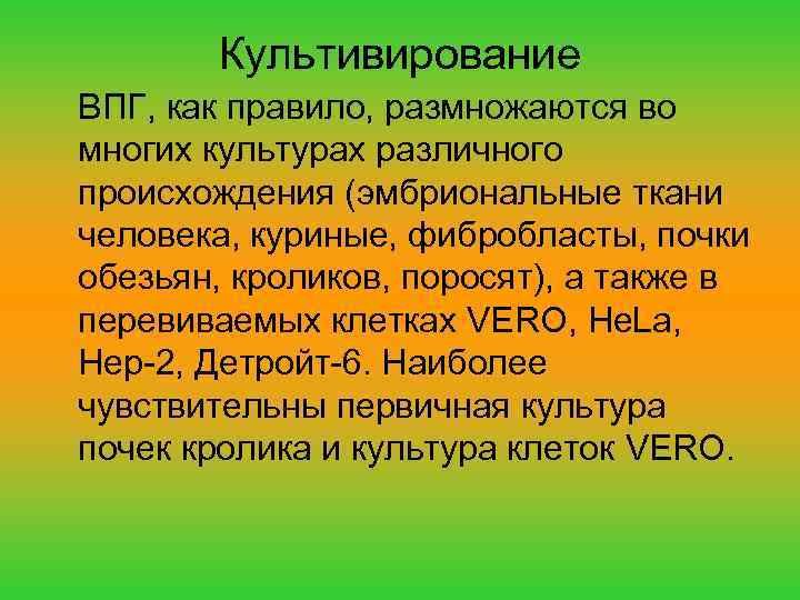 Культивирование ВПГ, как правило, размножаются во многих культурах различного происхождения (эмбриональные ткани человека, куриные,