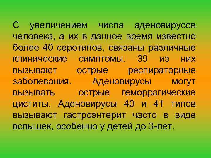 С увеличением числа аденовирусов человека, а их в данное время известно более 40 серотипов,
