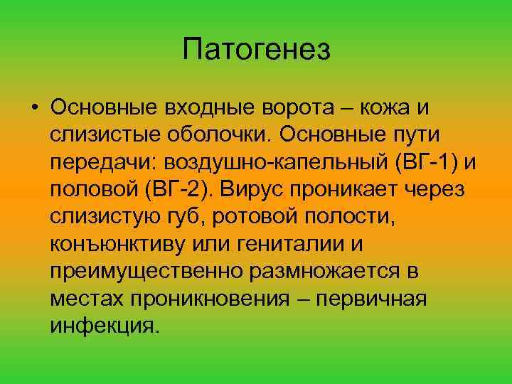 Патогенез • Основные входные ворота – кожа и слизистые оболочки. Основные пути передачи: воздушно-капельный