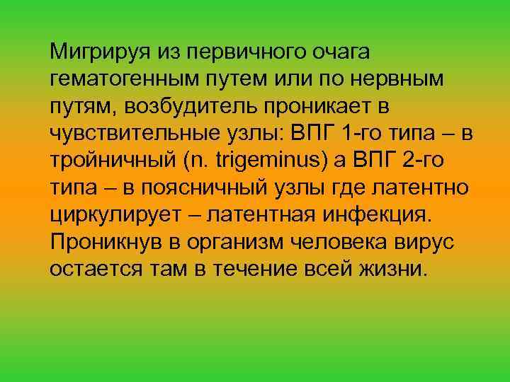 Мигрируя из первичного очага гематогенным путем или по нервным путям, возбудитель проникает в чувствительные
