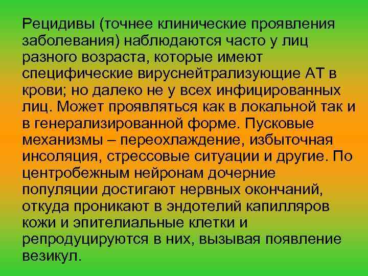 Рецидивы (точнее клинические проявления заболевания) наблюдаются часто у лиц разного возраста, которые имеют специфические