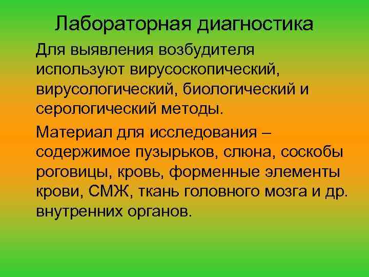 Лабораторная диагностика Для выявления возбудителя используют вирусоскопический, вирусологический, биологический и серологический методы. Материал для