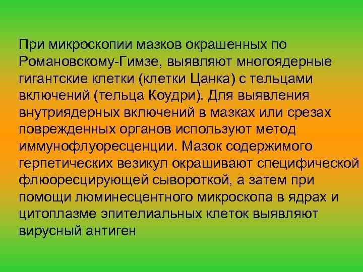 При микроскопии мазков окрашенных по Романовскому-Гимзе, выявляют многоядерные гигантские клетки (клетки Цанка) с тельцами