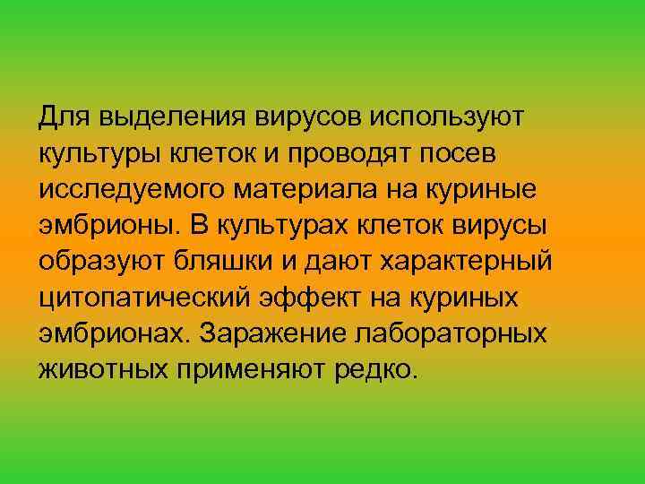 Для выделения вирусов используют культуры клеток и проводят посев исследуемого материала на куриные эмбрионы.