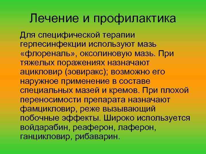 Лечение и профилактика Для специфической терапии герпесинфекции используют мазь «флореналь» , оксолиновую мазь. При