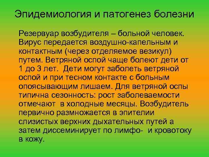 Эпидемиология и патогенез болезни Резервуар возбудителя – больной человек. Вирус передается воздушно-капельным и контактным
