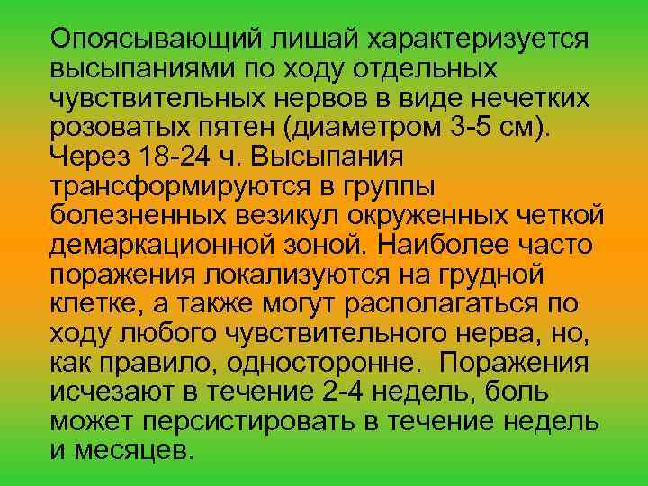 Опоясывающий лишай характеризуется высыпаниями по ходу отдельных чувствительных нервов в виде нечетких розоватых пятен