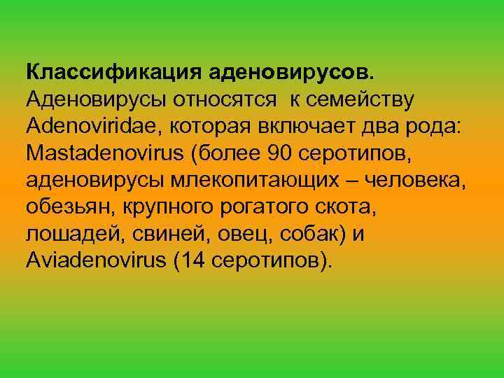 Классификация аденовирусов. Аденовирусы относятся к семейству Adenoviridae, которая включает два рода: Mastadenovirus (более 90
